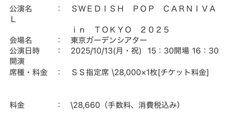 Swedish Pop Carnivalのチケットが高い